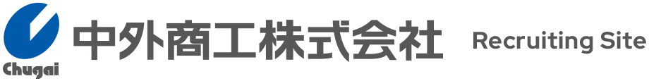 中外商工株式会社 採用サイト