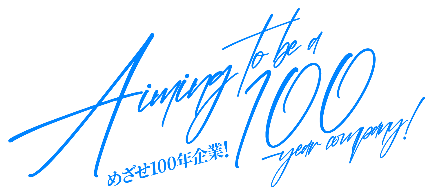 めざせ100年企業！